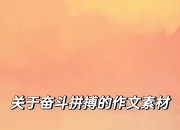 开云体育入口-关于努力拼搏，争取荣誉的巅峰之战的信息