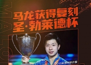 开云体育直播-关于德国乒乓球队力克比利时乒乓球队，马龙爆发神勇的信息