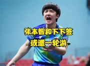 开云体育登录-包含瑞典乒乓球队绝杀德国乒乓球队，张本智和送出助攻的词条