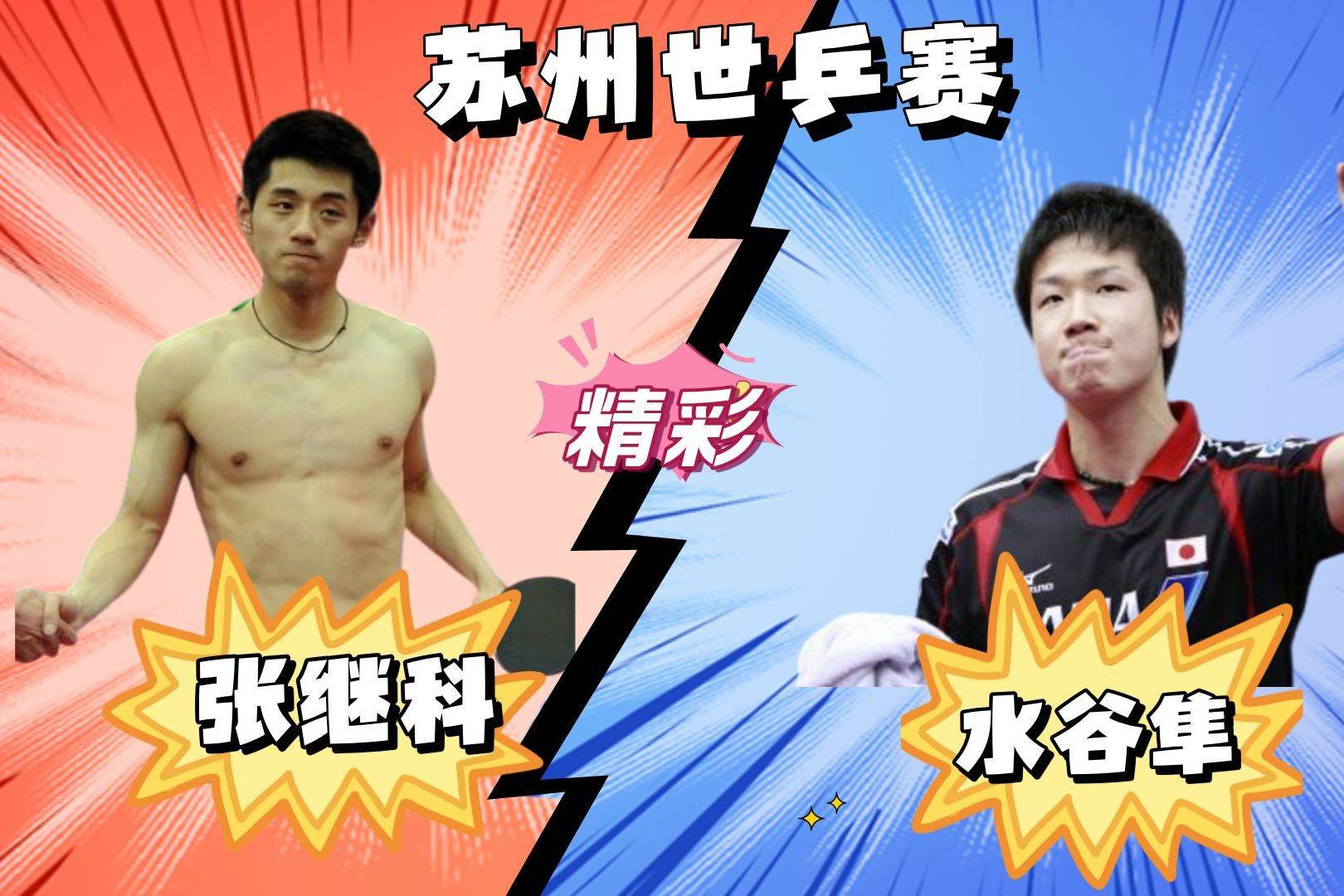 奥地利乒乓球队翻盘比利时乒乓球队，水谷隼关键制胜的简单介绍